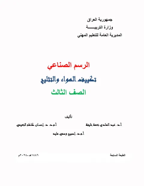 كتاب الرسم الصناعي - السادس المهني