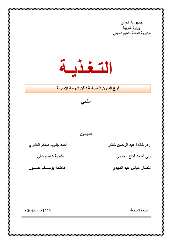 كتاب التغذية - السادس المهني