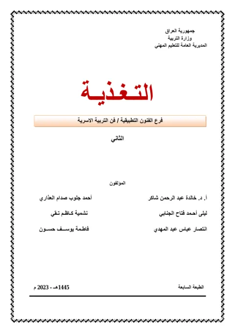 كتاب التغذية - السادس المهني