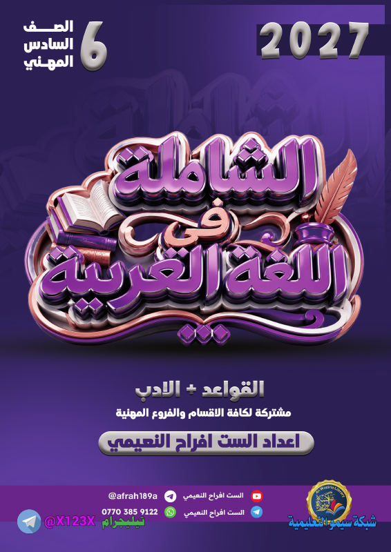 ملزمة اللغة العربية - الأستاذ افراح النعيمي - السادس المهني 2027
