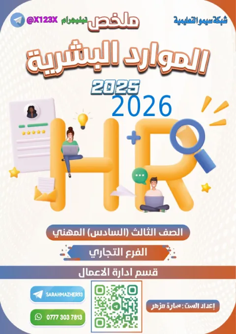 ملزمة ادارة الموارد البشرية - الأستاذ سارة مزهر - السادس المهني 2027