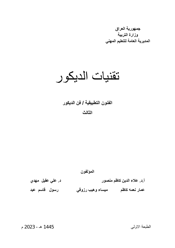 كتاب تقنيات الديكور - السادس المهني