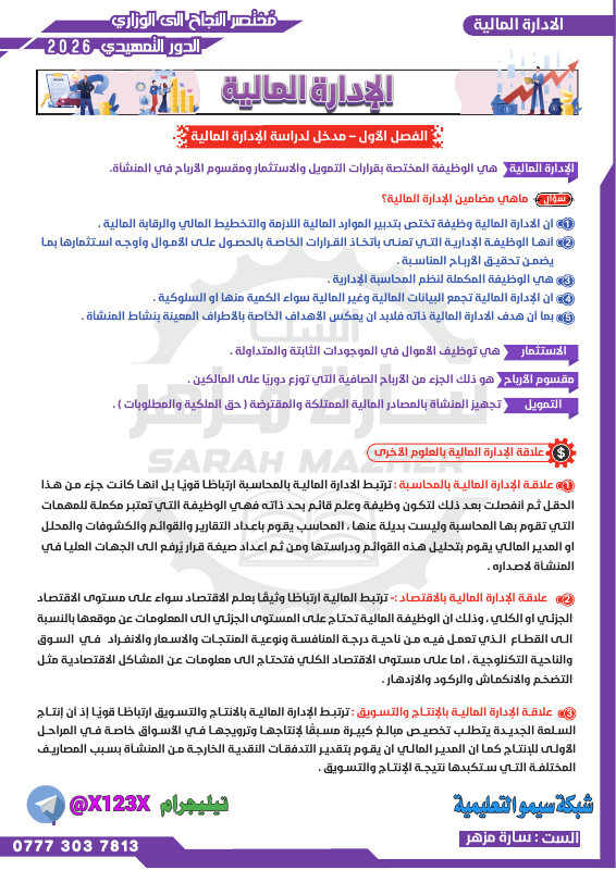ملزمة الإدارة المالية - الأستاذ سارة مزهر - السادس المهني 2027