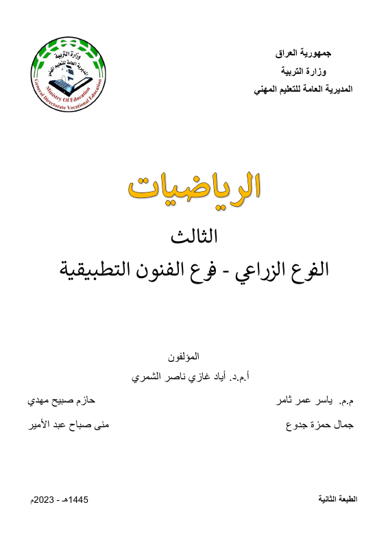 كتاب الرياضيات - السادس المهني