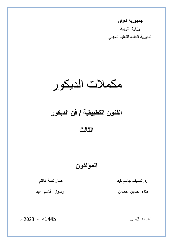 كتاب مكملات الديكور - السادس المهني