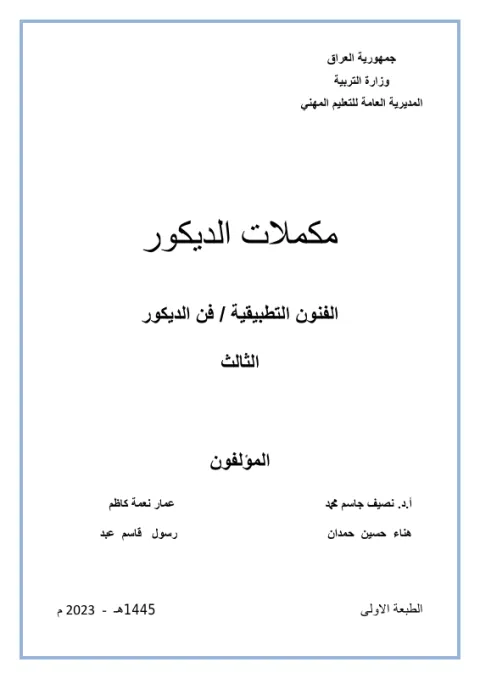 كتاب مكملات الديكور - السادس المهني