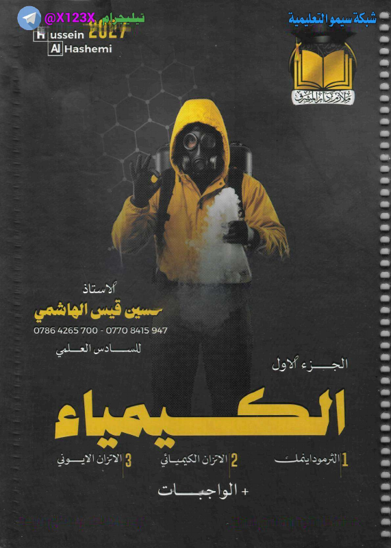 ملزمة الكيمياء الجزء الاول
: الأستاذ حسين ال