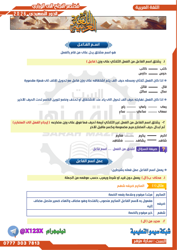 ملزمة اللغة العربية - الأستاذ سارة مزهر - السادس المهني 2027