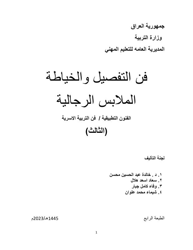 كتاب فن التفصيل والخياطة - السادس المهني