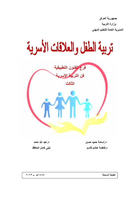 كتاب تربية الطفل - السادس المهني
