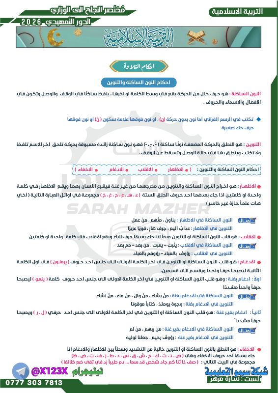 ملزمة التربية الاسلامية - الأستاذ سارة مزهر - السادس المهني 2027