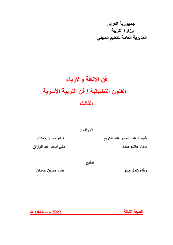 كتاب فن الاناقة والازياء - السادس المهني