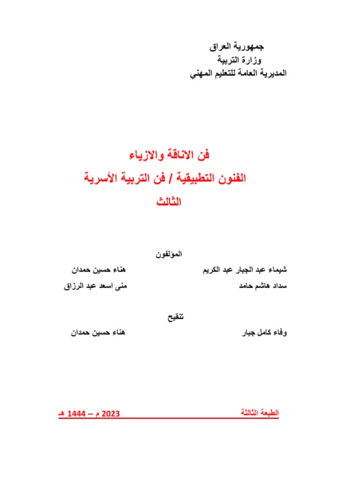 كتاب فن الاناقة والازياء - السادس المهني