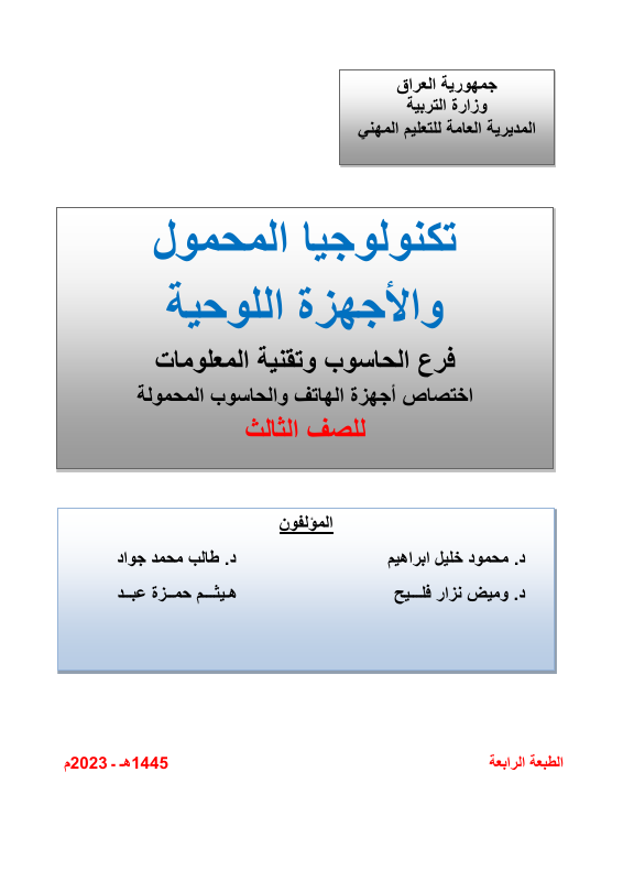كتاب تكنولوجيا المحمول - السادس المهني
