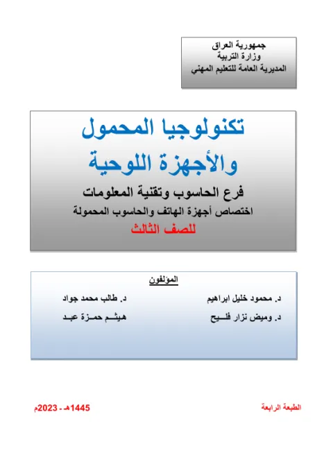 كتاب تكنولوجيا المحمول - السادس المهني