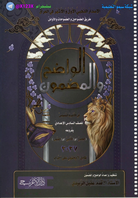 ملزمة الادب الواضح والمضمون
: الأستاذ عقيل ا