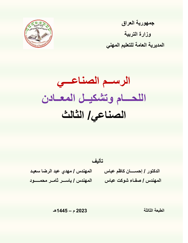 كتاب الرسم الصناعي - السادس المهني