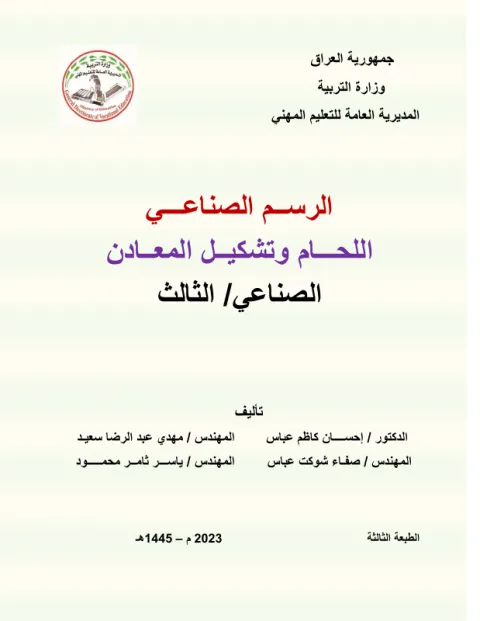 كتاب الرسم الصناعي - السادس المهني