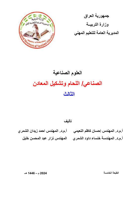 كتاب العلوم الصناعي - السادس المهني