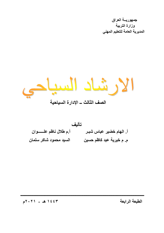 كتاب الارشاد السياحي - السادس المهني