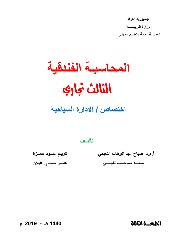 كتاب محاسبة الفنادق - السادس المهني