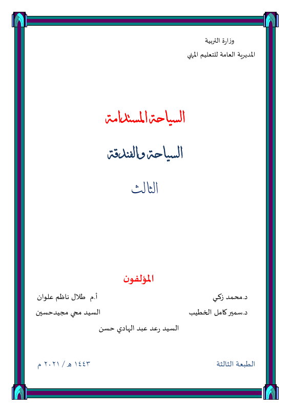 كتاب السياحة المستدامة - السادس المهني
