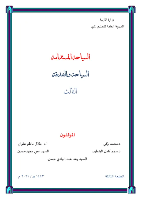 كتاب السياحة المستدامة - السادس المهني