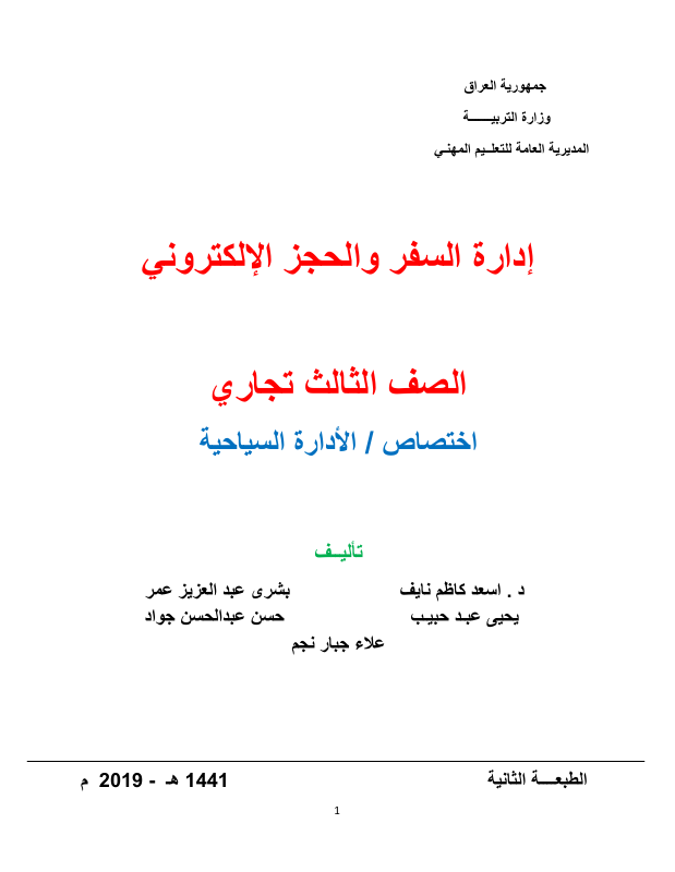 كتاب ادارة السفر والحجز الالكتروني - السادس المهني