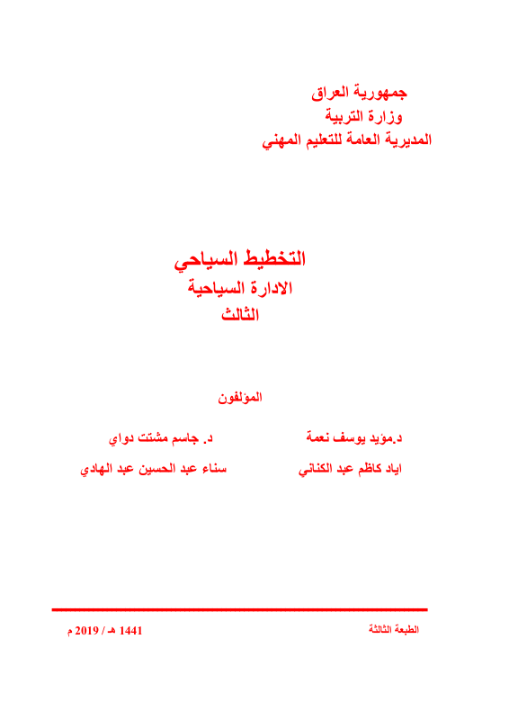 كتاب التخطيط السياحي - السادس المهني