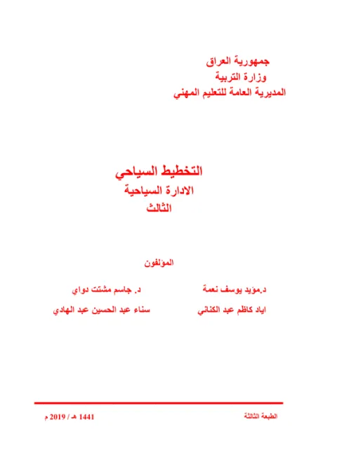 كتاب التخطيط السياحي - السادس المهني