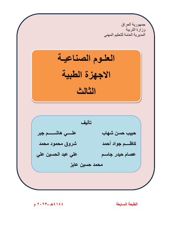 كتاب العلوم الصناعية - السادس المهني