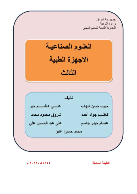 كتاب العلوم الصناعية - السادس المهني