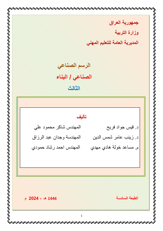 كتاب الرسم الصناعي - السادس المهني