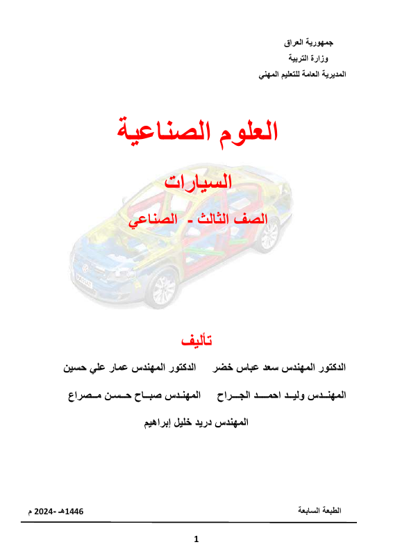 كتاب العلوم الصناعية - السادس المهني