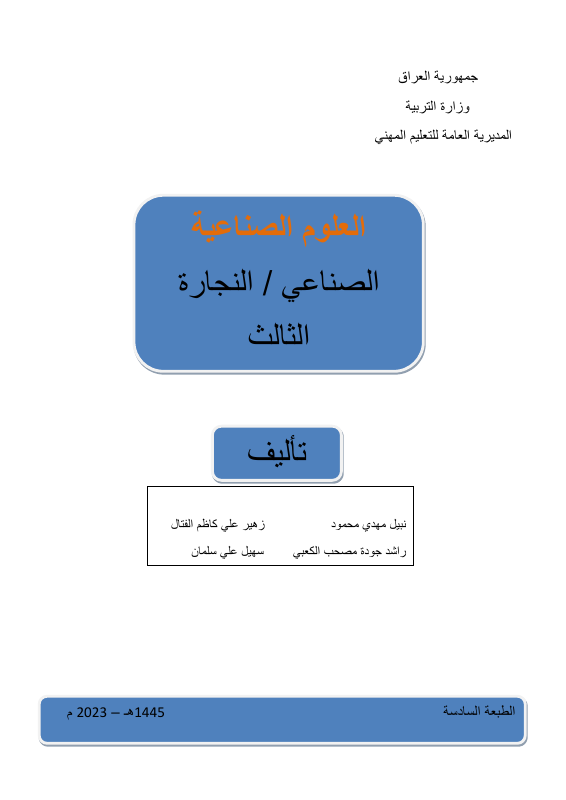 كتاب العلوم الصناعية - السادس المهني