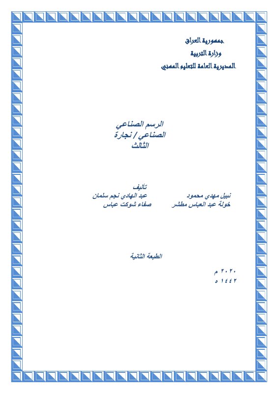 كتاب الرسم الصناعي - السادس المهني
