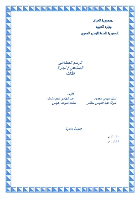 كتاب الرسم الصناعي - السادس المهني