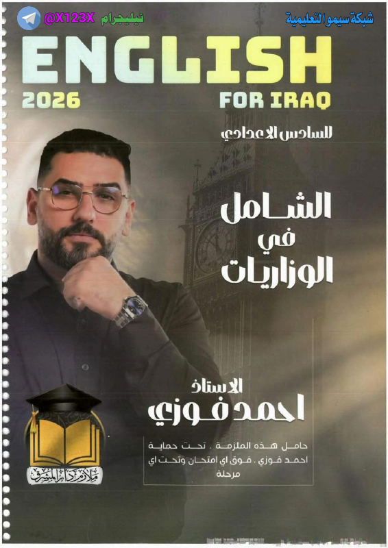 ملزمة وزاريات الانكليزي
: الأستاذ احمد فوزي