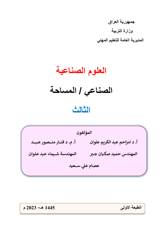كتاب العلوم الصناعية - السادس المهني