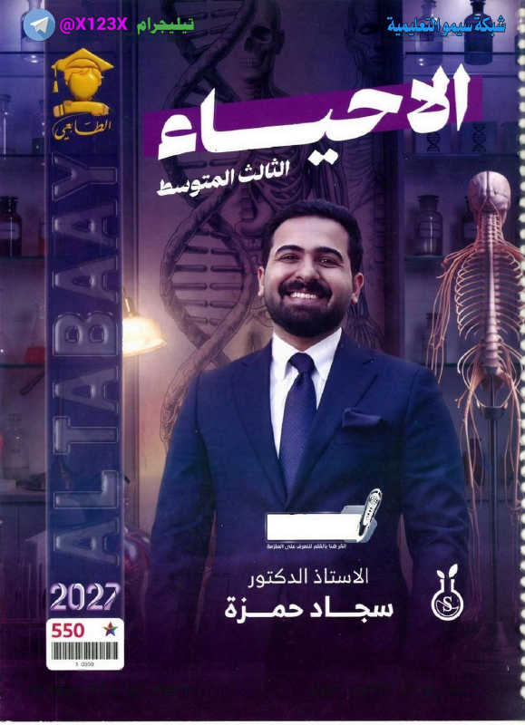 ملزمة الاحياء - الأستاذ سجاد حمزة - الثالث المتوسط 2027