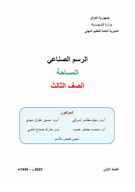 كتاب الرسم الصناعي - السادس المهني