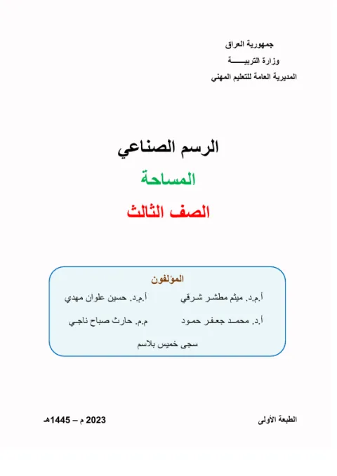 كتاب الرسم الصناعي - السادس المهني