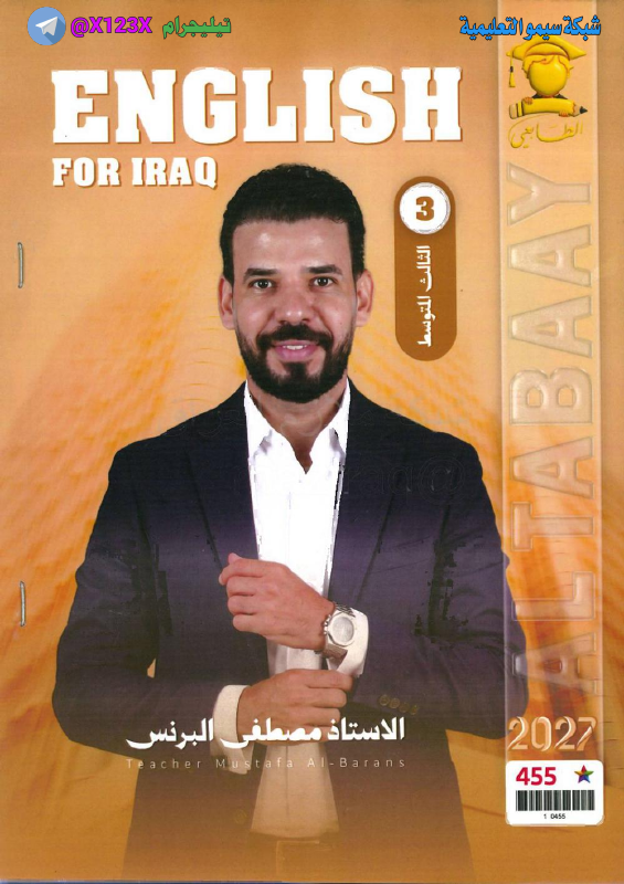 ملزمة اللغة الانكليزية - الأستاذ مصطفى البرنس - الثالث المتوسط 2027