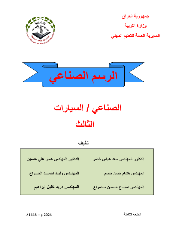 كتاب الرسم الصناعي - السادس المهني