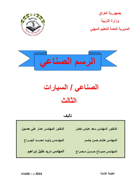 كتاب الرسم الصناعي - السادس المهني