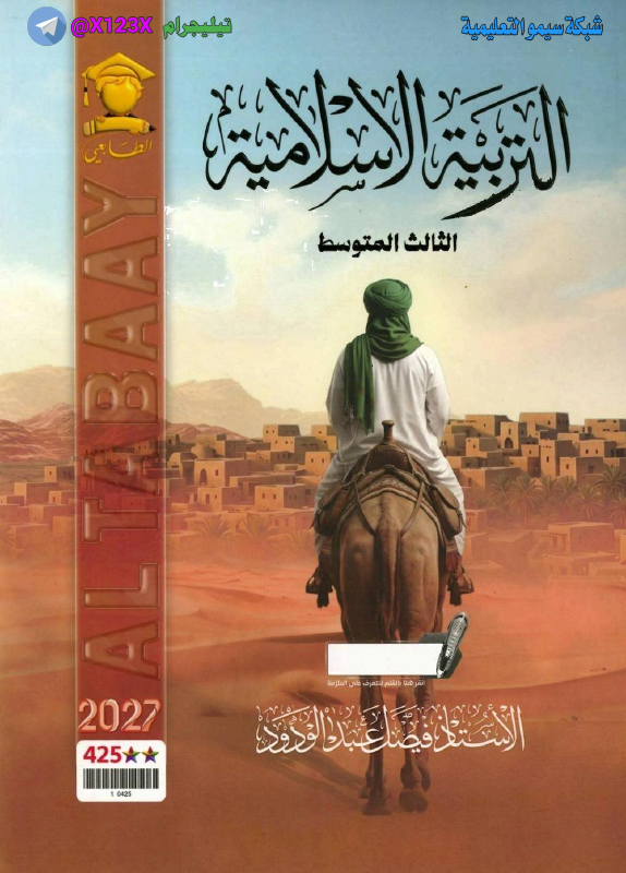 ملزمة التربية الاسلامية - الأستاذ فيصل عبد الودود - الثالث المتوسط 2027