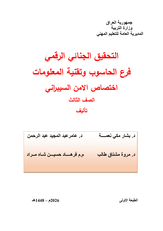 كتاب التحقيق الجنائي الرقمي - السادس المهني