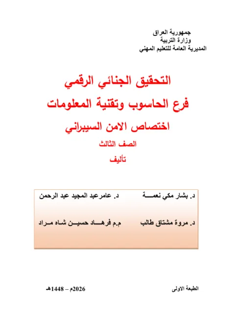 كتاب التحقيق الجنائي الرقمي - السادس المهني