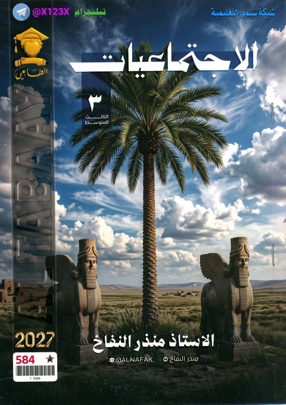 ملزمة الاجتماعيات - الأستاذ منذر النفاخ - الثالث المتوسط 2027