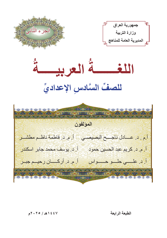 كتاب اللغة العربية (الجزء الثاني) - السادس الأدبي